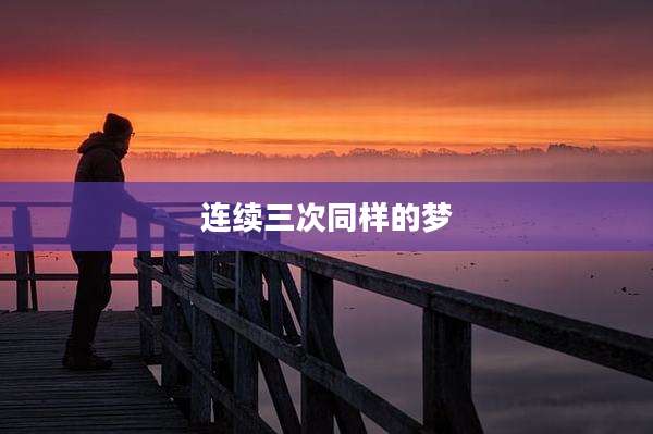 连续三次同样的梦