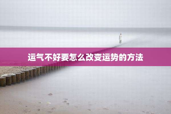 运气不好要怎么改变运势的方法