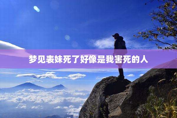 梦见表妹死了好像是我害死的人