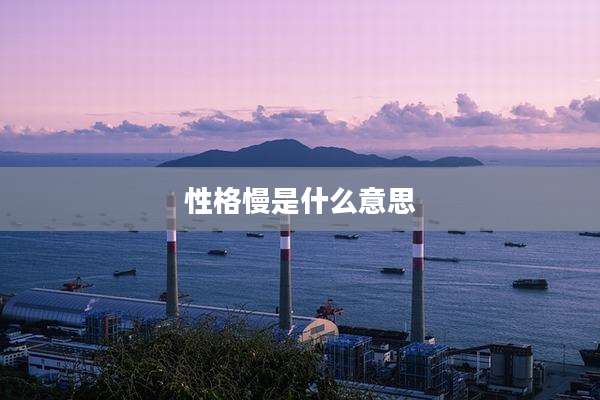 性格慢是什么意思