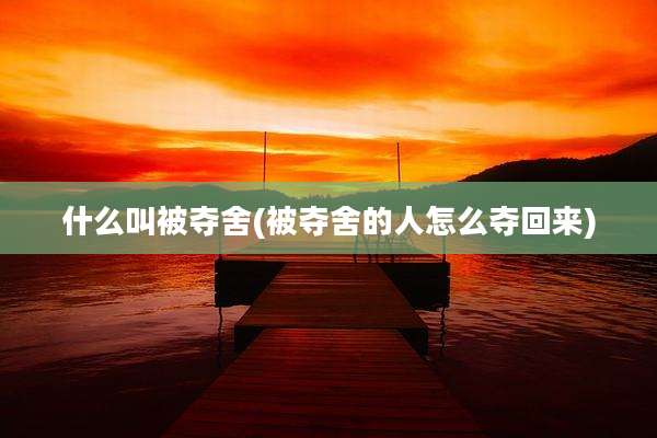 什么叫被夺舍(被夺舍的人怎么夺回来)
