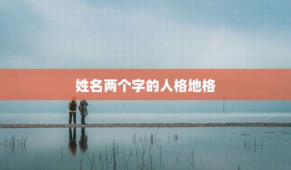 姓名两个字的人格地格