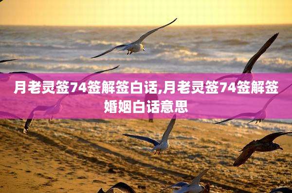月老灵签74签解签白话,月老灵签74签解签婚姻白话意思