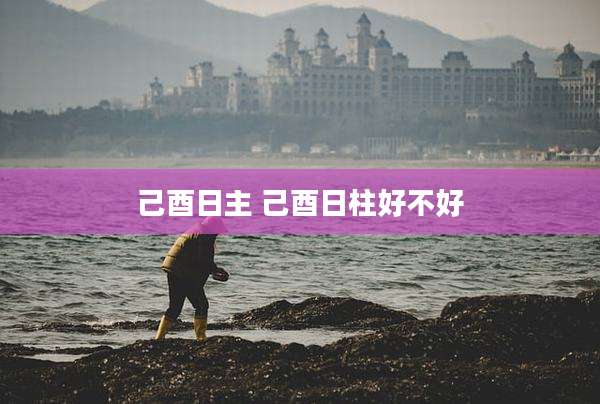 己酉日主 己酉日柱好不好
