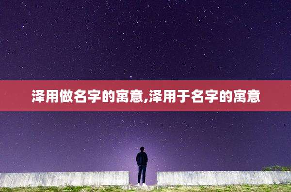 泽用做名字的寓意,泽用于名字的寓意