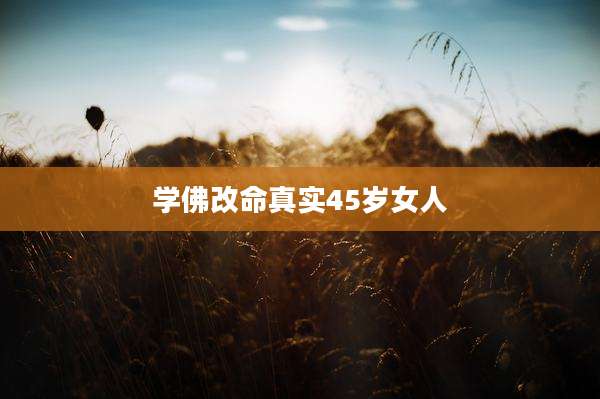 学佛改命真实45岁女人