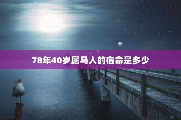 78年40岁属马人的宿命是多少