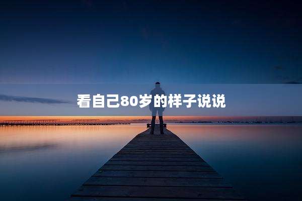 看自己80岁的样子说说
