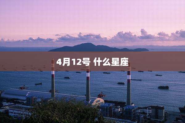 4月12号 什么星座