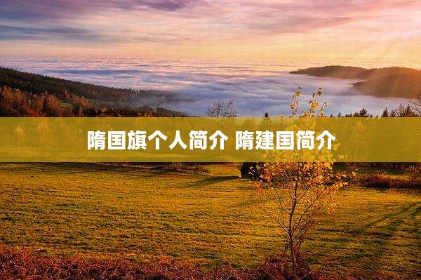隋国旗个人简介 隋建国简介