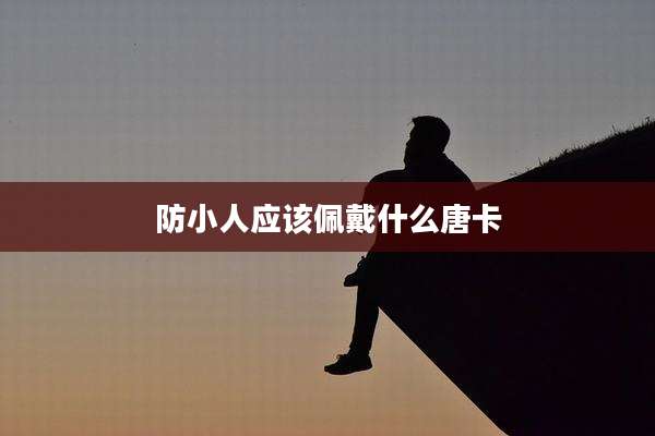 防小人应该佩戴什么唐卡