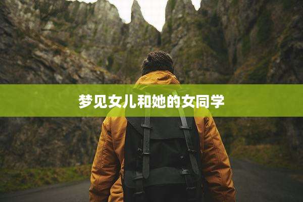 梦见女儿和她的女同学