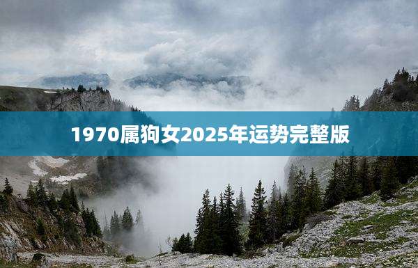 1970属狗女2025年运势完整版
