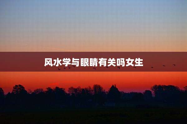 风水学与眼睛有关吗女生