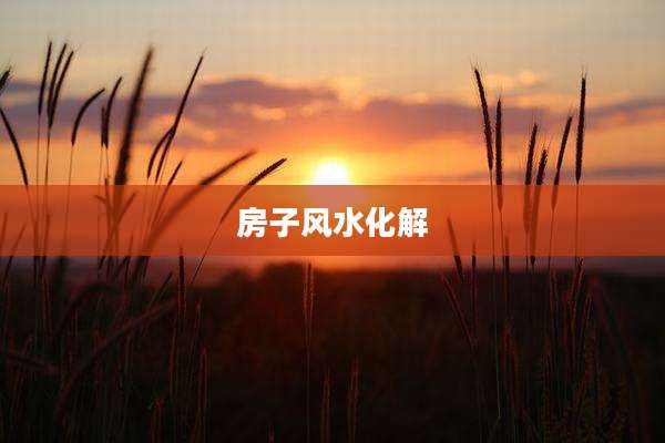 房子风水化解