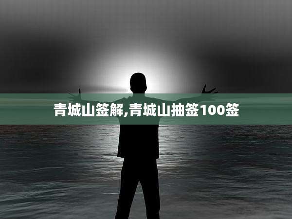 青城山签解,青城山抽签100签