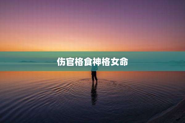 伤官格食神格女命