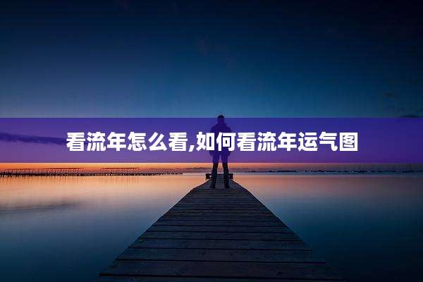 看流年怎么看,如何看流年运气图