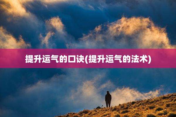 提升运气的口诀(提升运气的法术)