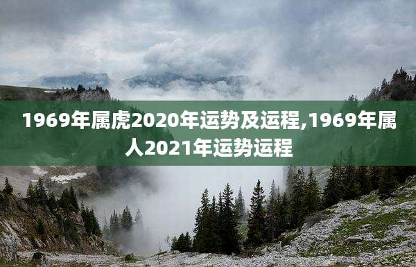 1969年属虎2020年运势及运程,1969年属人2021年运势运程