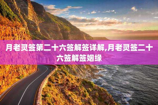 月老灵签第二十六签解签详解,月老灵签二十六签解签姻缘