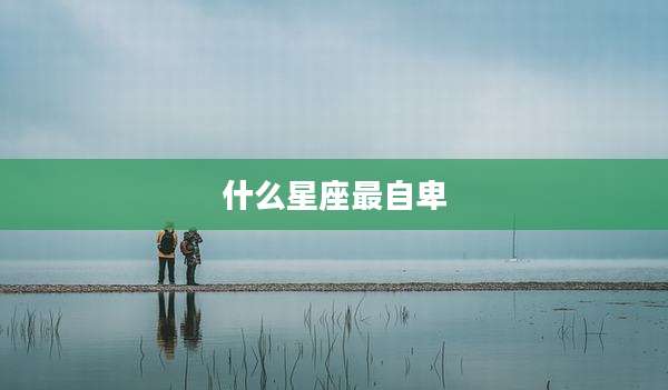 什么星座最自卑