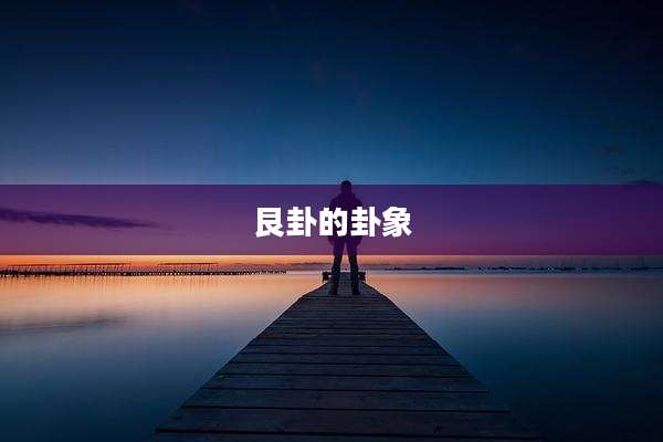 艮卦的卦象
