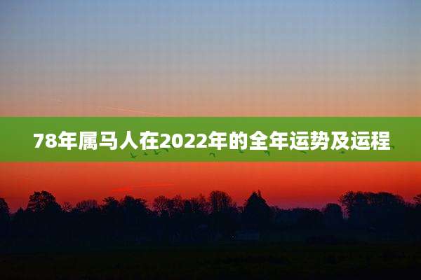 78年属马人在2022年的全年运势及运程