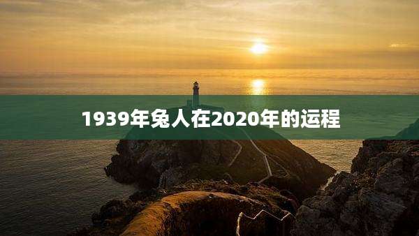 1939年兔人在2020年的运程