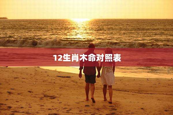 12生肖木命对照表