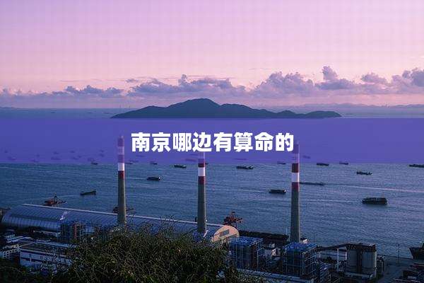 南京哪边有算命的