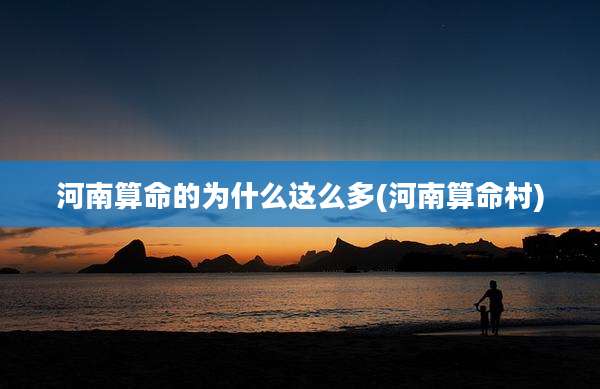 河南算命的为什么这么多(河南算命村)