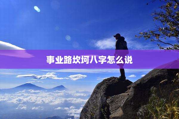 事业路坎坷八字怎么说