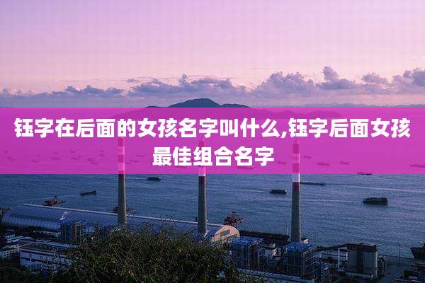 钰字在后面的女孩名字叫什么,钰字后面女孩最佳组合名字