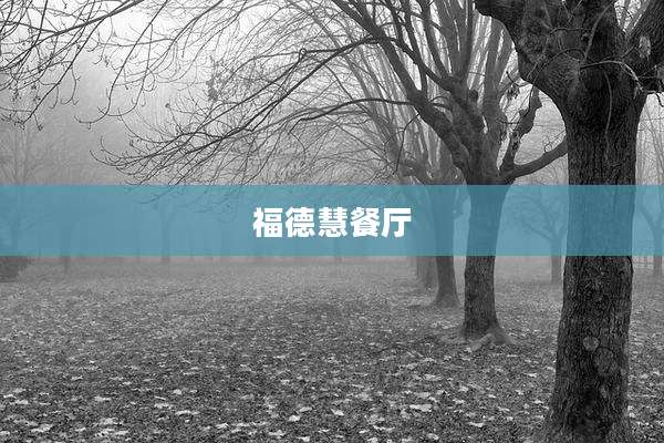 福德慧餐厅