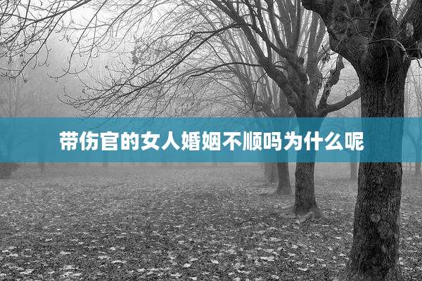 带伤官的女人婚姻不顺吗为什么呢
