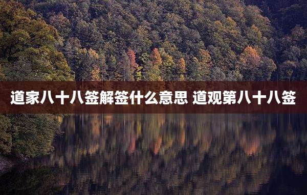 道家八十八签解签什么意思 道观第八十八签