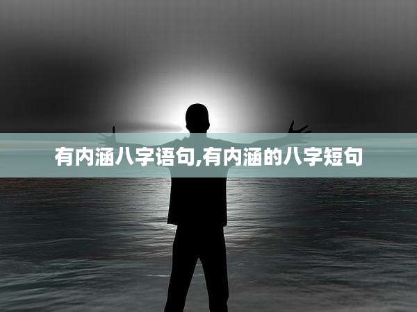 有内涵八字语句,有内涵的八字短句