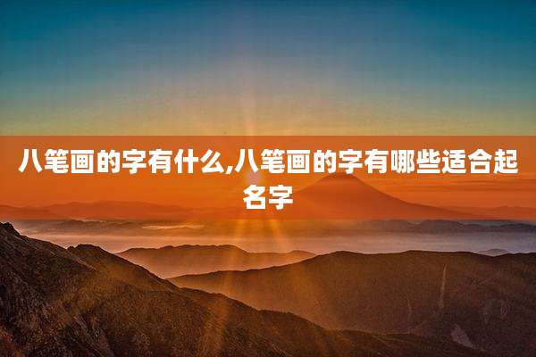 八笔画的字有什么,八笔画的字有哪些适合起名字