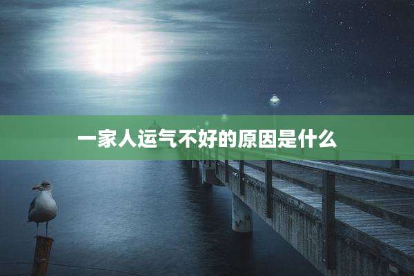 一家人运气不好的原因是什么
