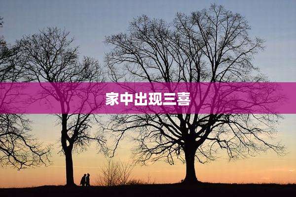 家中出现三喜