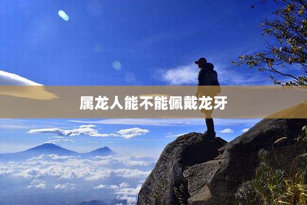 属龙人能不能佩戴龙牙