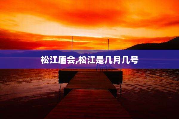 松江庙会,松江是几月几号
