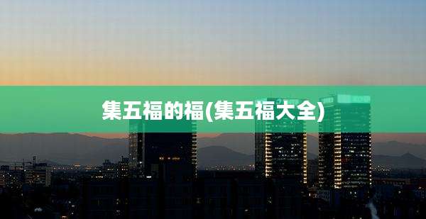 集五福的福(集五福大全)