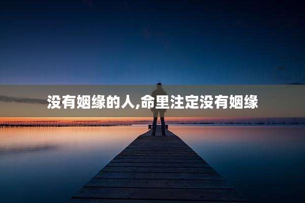没有姻缘的人,命里注定没有姻缘