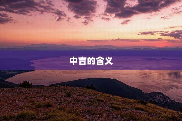 中吉的含义