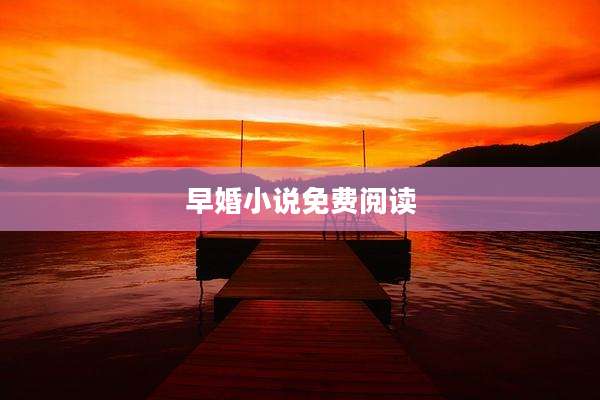 早婚小说免费阅读