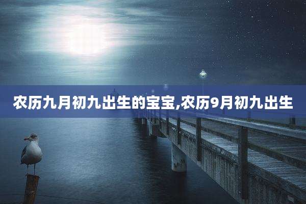 农历九月初九出生的宝宝,农历9月初九出生