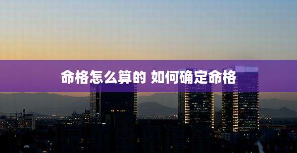 命格怎么算的 如何确定命格