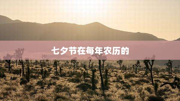 七夕节在每年农历的